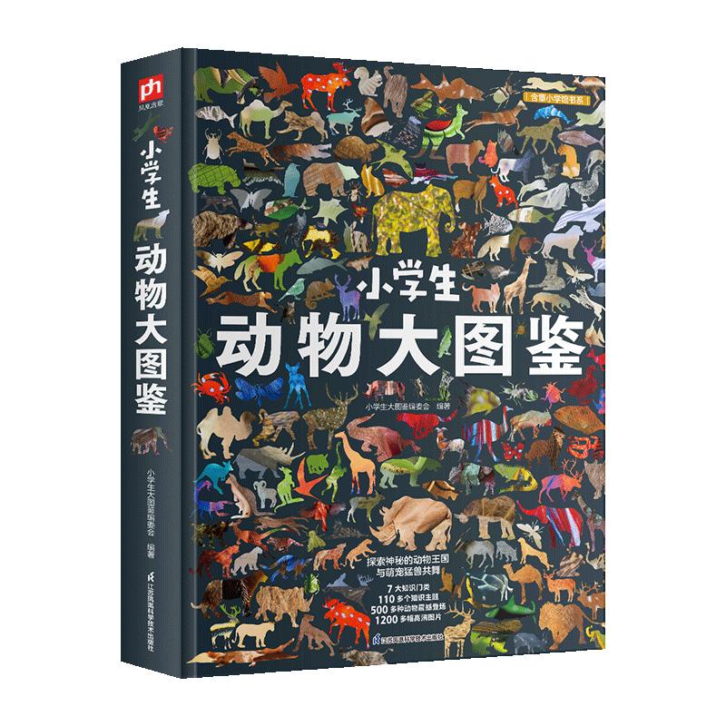 小动物大图鉴 儿童科普百科全书，高清全彩图，适合6—12岁小课外阅读假期阅读的收藏级科普