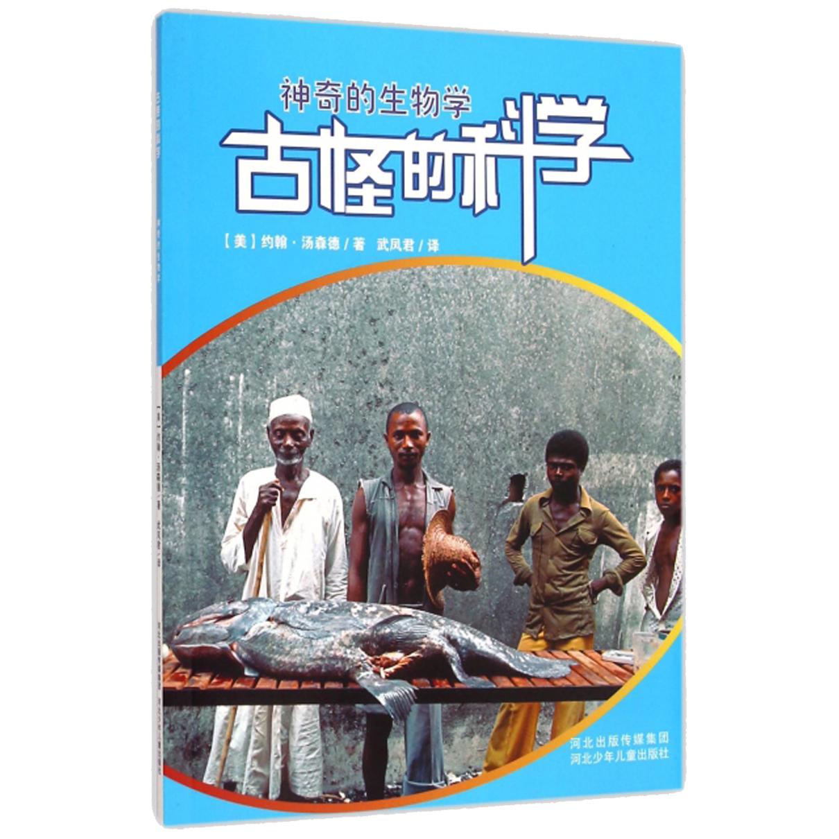 《古怪的科学：神奇的生物学》