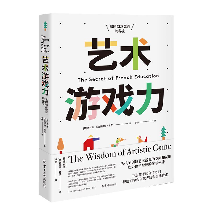 《艺术游戏力·法国创意教育的密码》