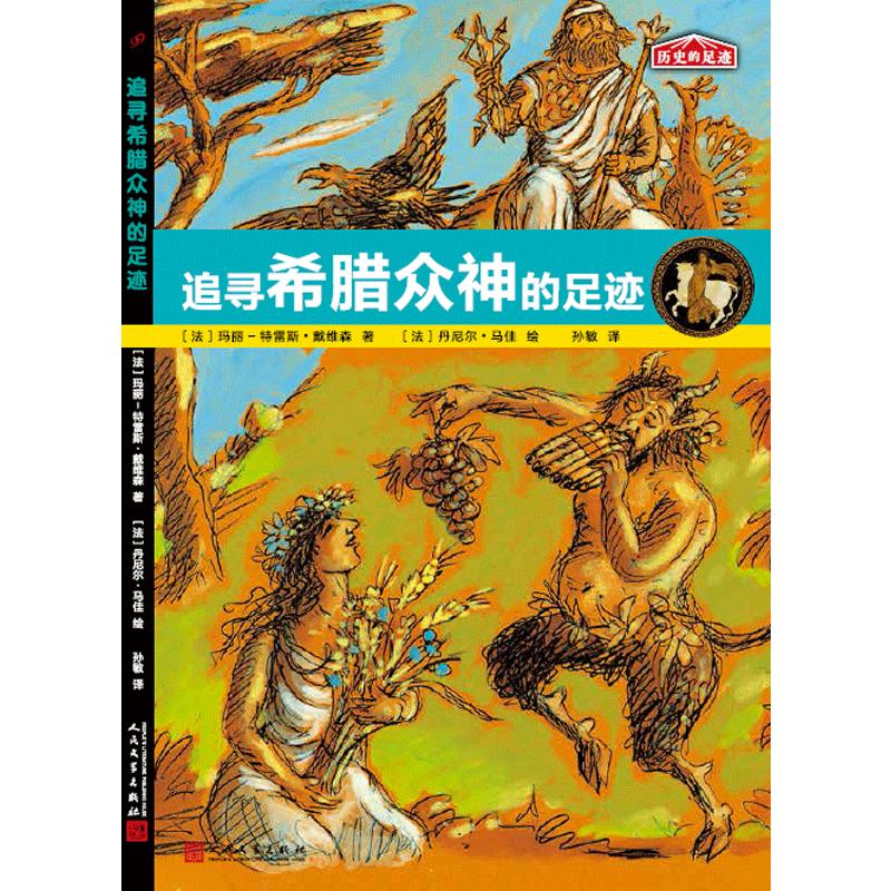 《历史的足迹·追寻希腊众神的足迹》