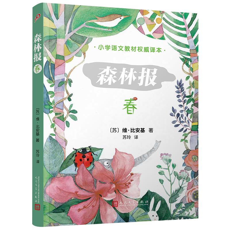 《森林报·春》（人民文学出版社）