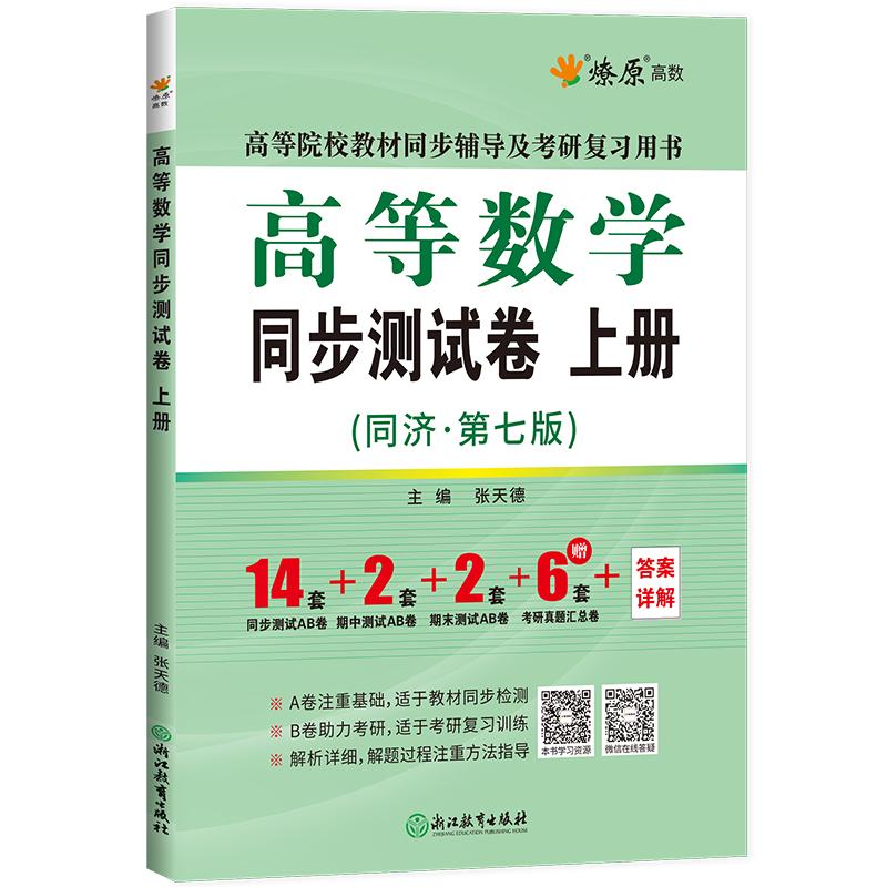 《高等数学同步测试卷·上册》（第七版）