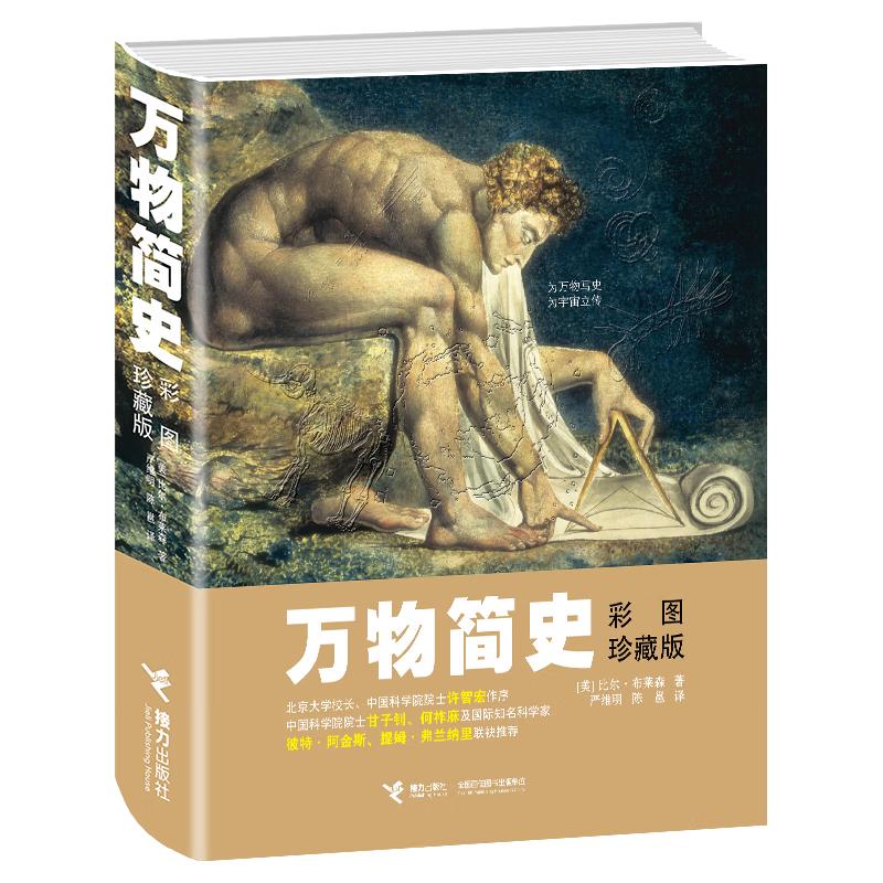 《万物简史》（彩图珍藏版、精装）
