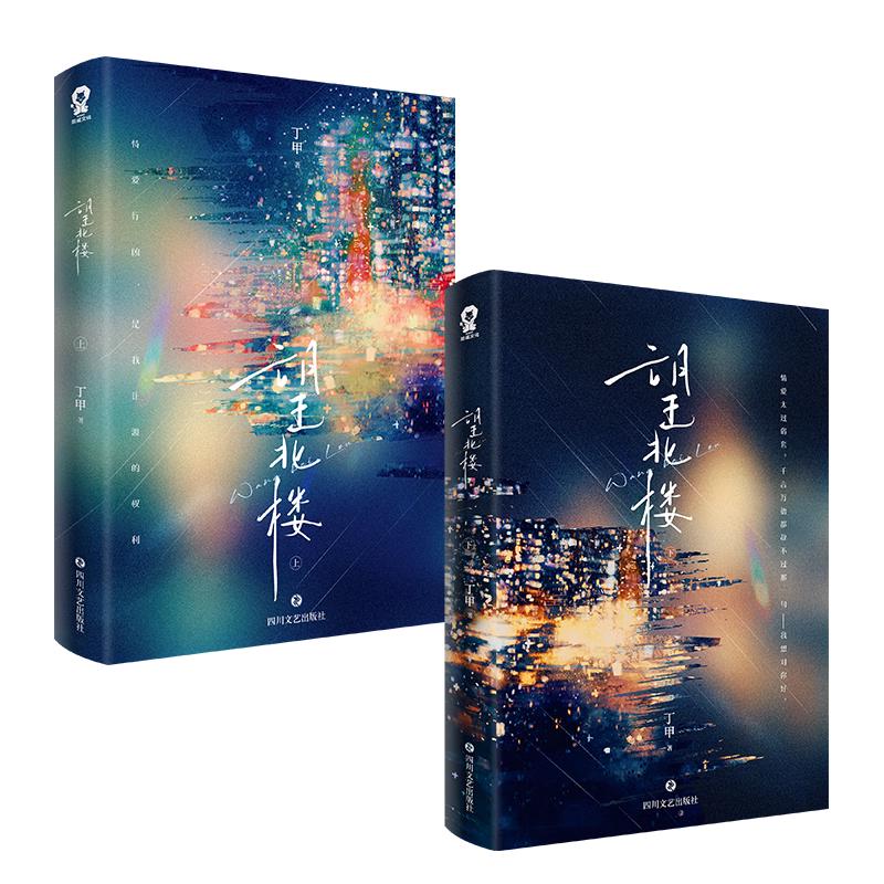 【限量特签版】望北楼 全2册丁甲 青春言情实体书籍港风港剧商战新闻女王新增番外那个不为人知的故事赠贴纸书签画片