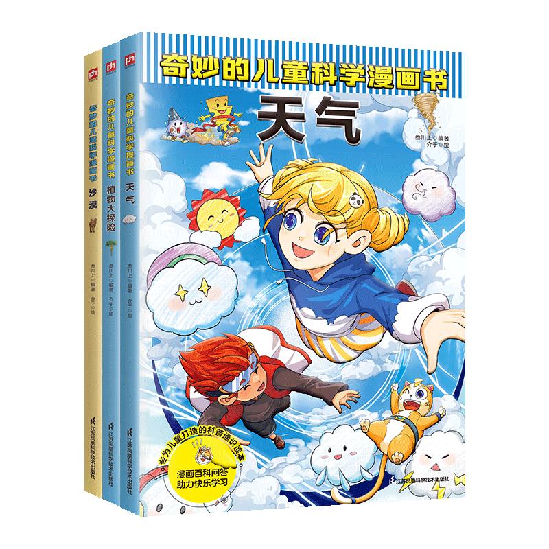 奇妙的儿童科学漫画：天气+植物大探险+沙漠（全3册）小超爱看的科学漫画书儿童课外阅读科普图书 