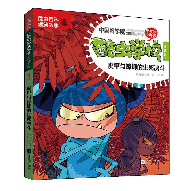 《酷虫学校3虎甲与蟑·螂的生死决斗》（注音版）