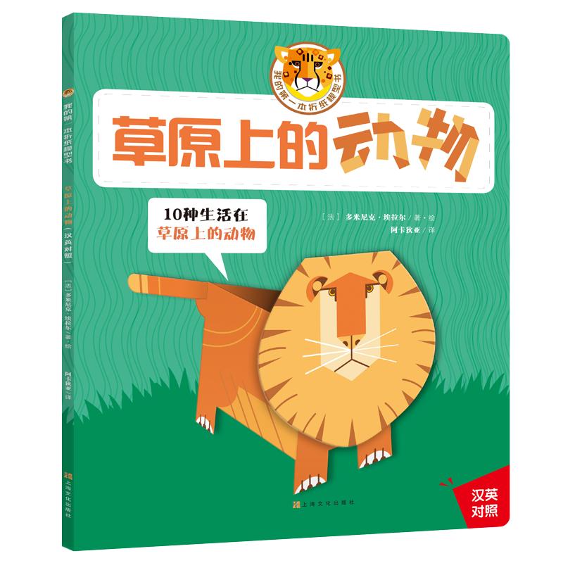 《我的第一本折纸模型书·草原上的动物》