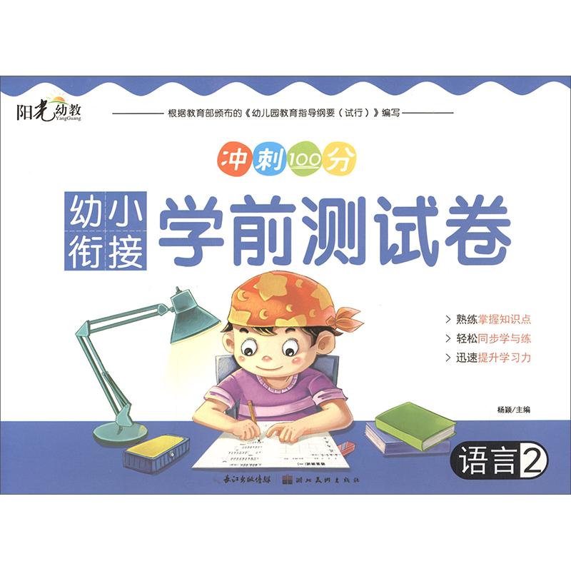 《幼小衔接学前测试卷·语言2》