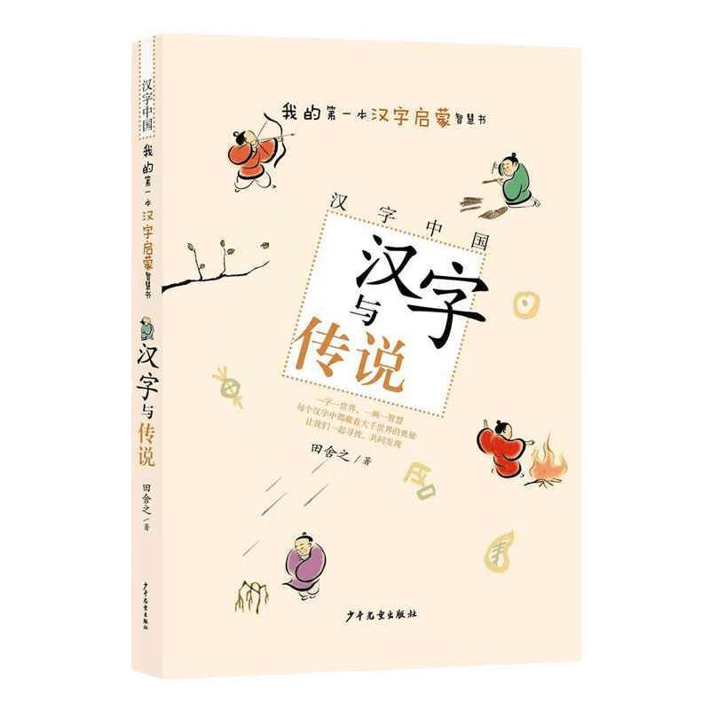 《汉字中国·我的第一本汉字启蒙智慧书：汉字与传说》
