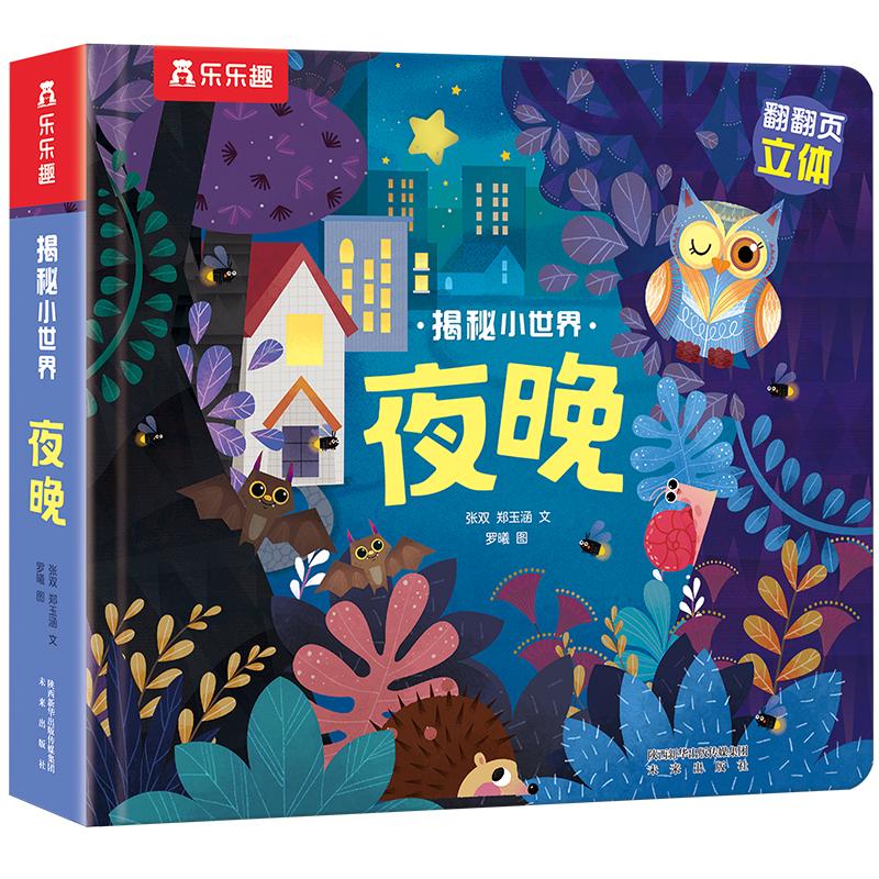 《揭秘小世界·夜晚》（精装）