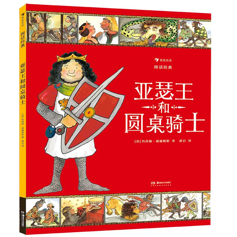 《图话经典·亚瑟王和圆桌骑士》（精装）
