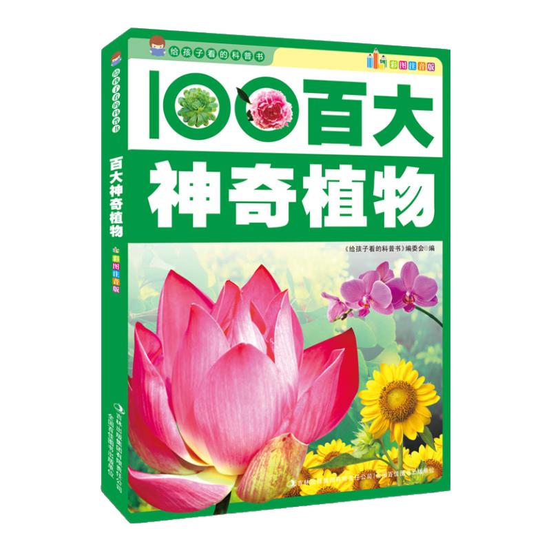 《给孩子看的科普书·百大神奇植物》（彩图注音版）