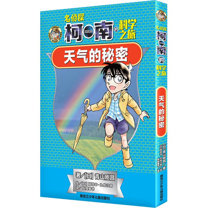 《名侦探柯南的科学之旅·天气的秘密》