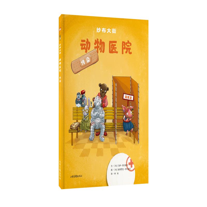 《纱布大街·动物医院：传染》（精装）