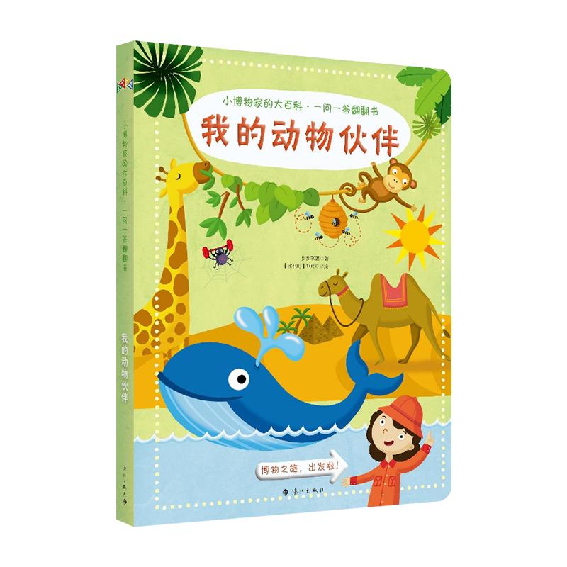 《小博物家的大百科·一问一答翻翻书·我的动物伙伴》（精装）
