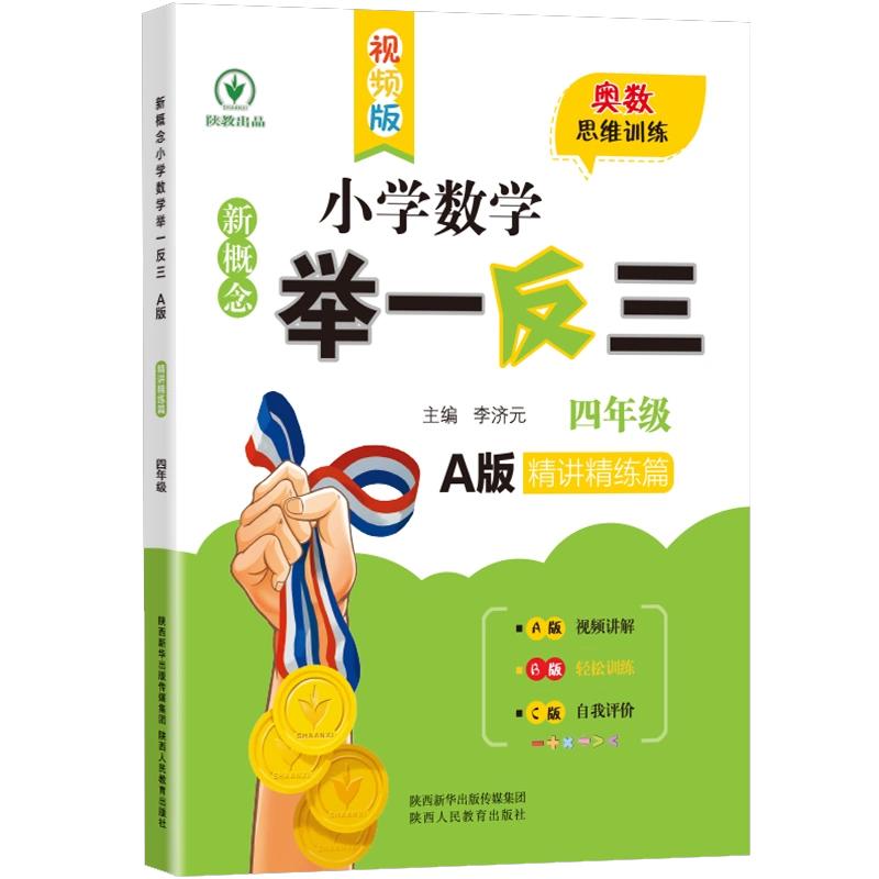 新概念小学数学举一反三4年级精讲精练A版 全国通用奥数思维训练竞赛题 人教版四年级同步奥赛教程练习 小学奥数举一反三：四年级A版