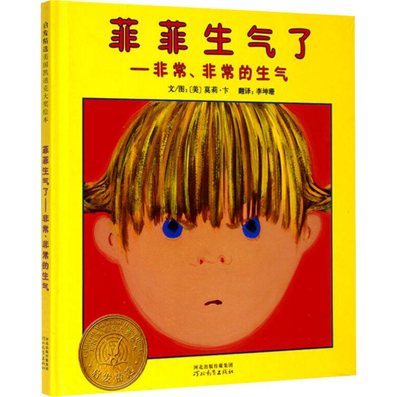 《菲菲生气了·非常、非常的生气》（精装）