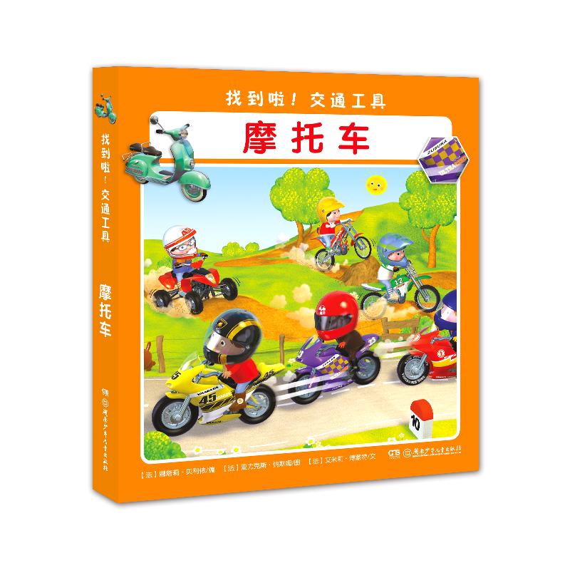 《找到啦！交通工具·摩托车》（精装）
