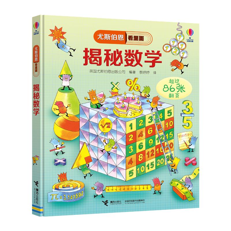 《尤斯伯恩看里面·揭秘数学》（精装）