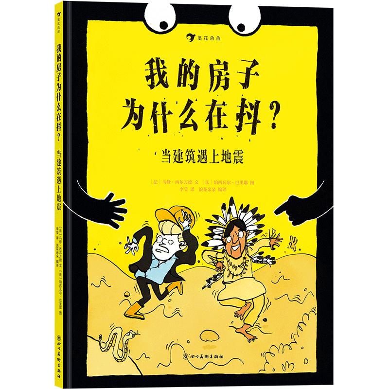 《我的房子为什么在抖？·当建筑遇上地震》（精装）