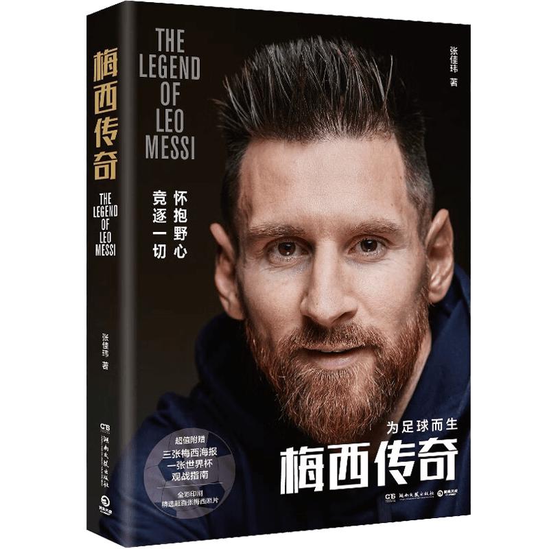 《梅西传奇》