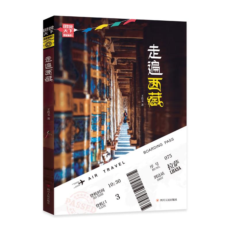 《图说天下·国家地理系列：走遍西藏》