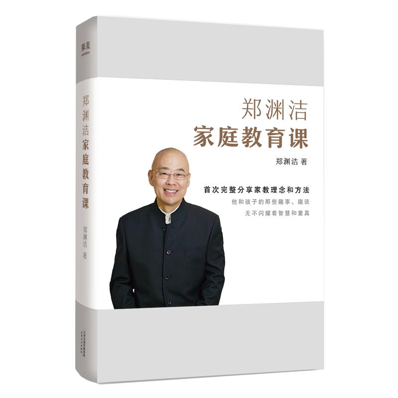 《郑渊洁家庭教育课》