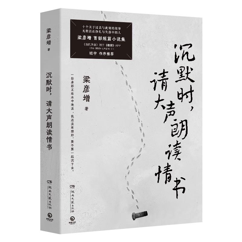 沉默时，请大声朗读情书（梁彦增首部短篇小说集，东北文学新锐作品）