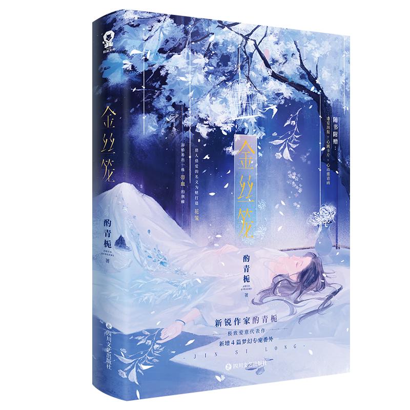 限量特签版 金丝笼 酌青栀都市言情小说文字版乙女游戏全员恶人恃宠赠海报