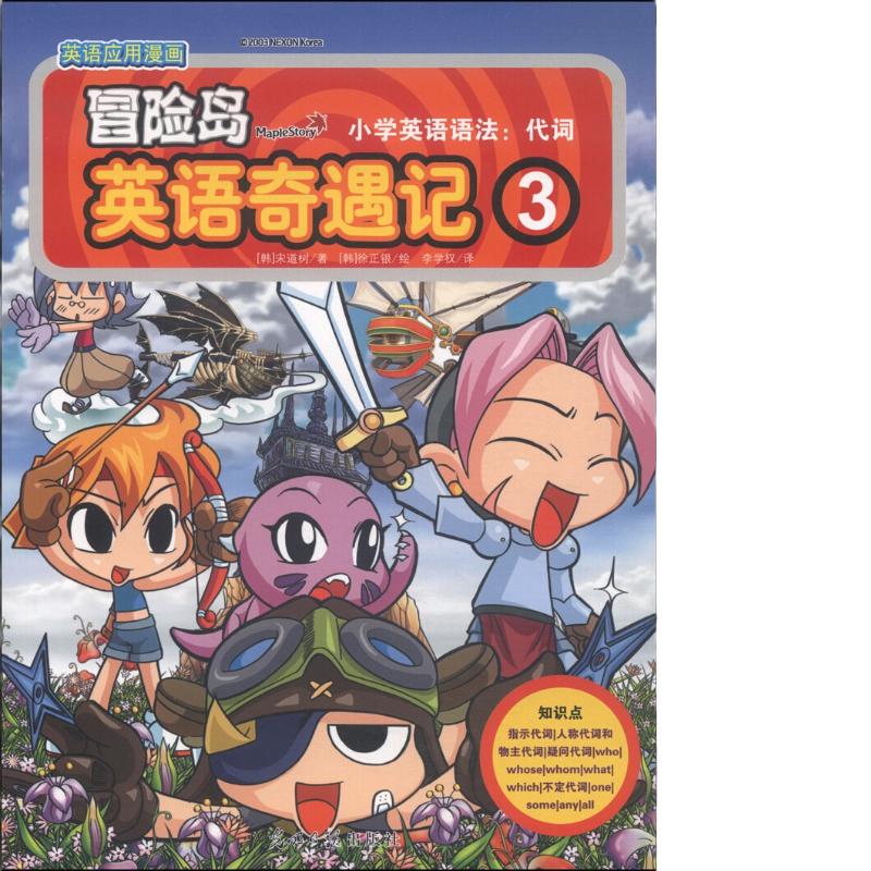 《冒险岛英语奇遇记3·小学英语语法：代词》