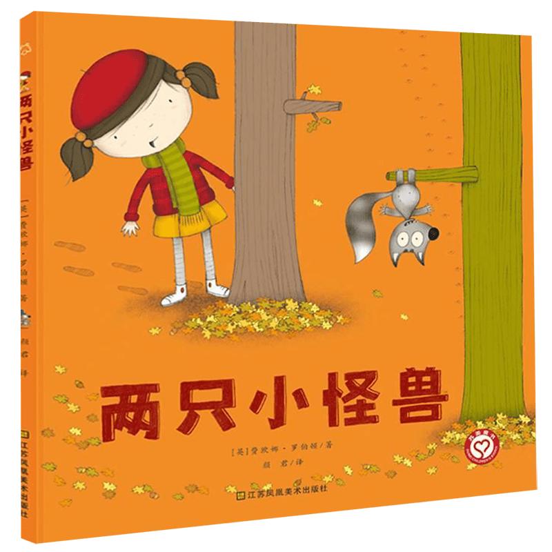 《两只小怪兽》（精装）