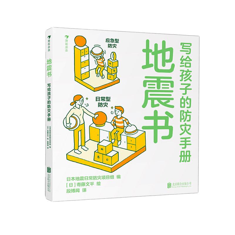 《地震书·写给孩子的防灾手册》（精装）