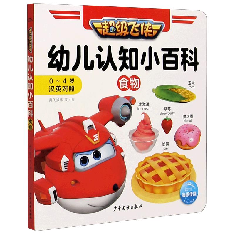 《超级飞侠·幼儿认知小百科：食物》