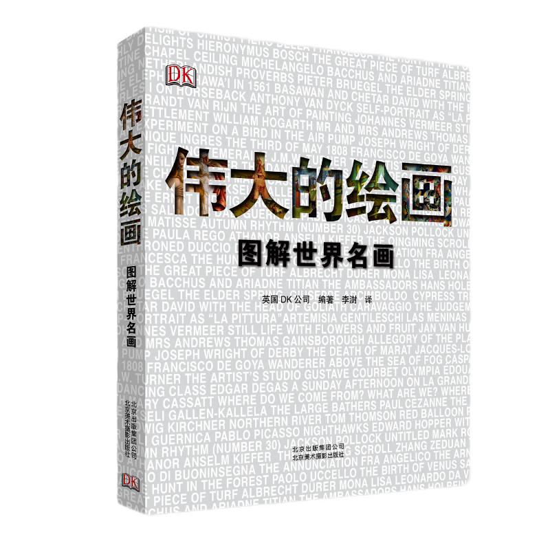 《伟大的绘画·图解世界名画》