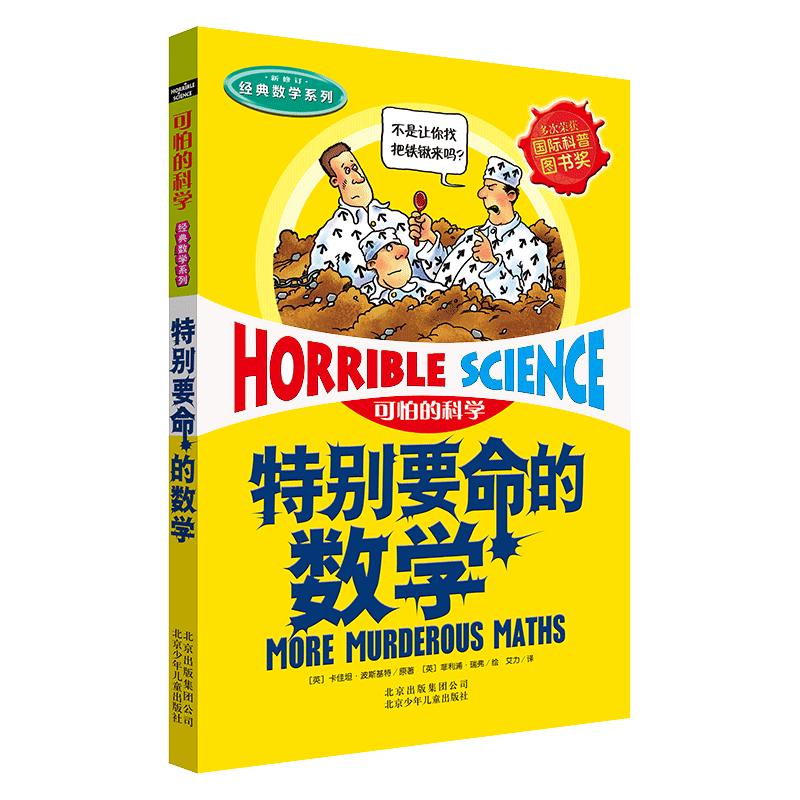 《可怕的科学·经典数学系列：特别要命的数学》