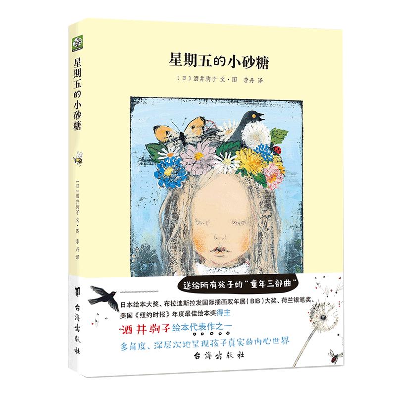 《星期五的小砂糖》（精装）