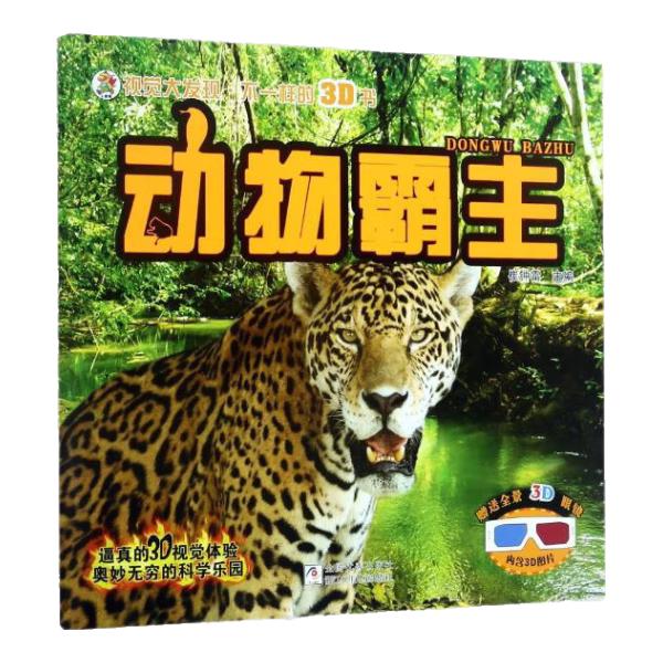 《视觉大发现·不一样的3D书：动物霸主》（附赠全景3D眼镜）