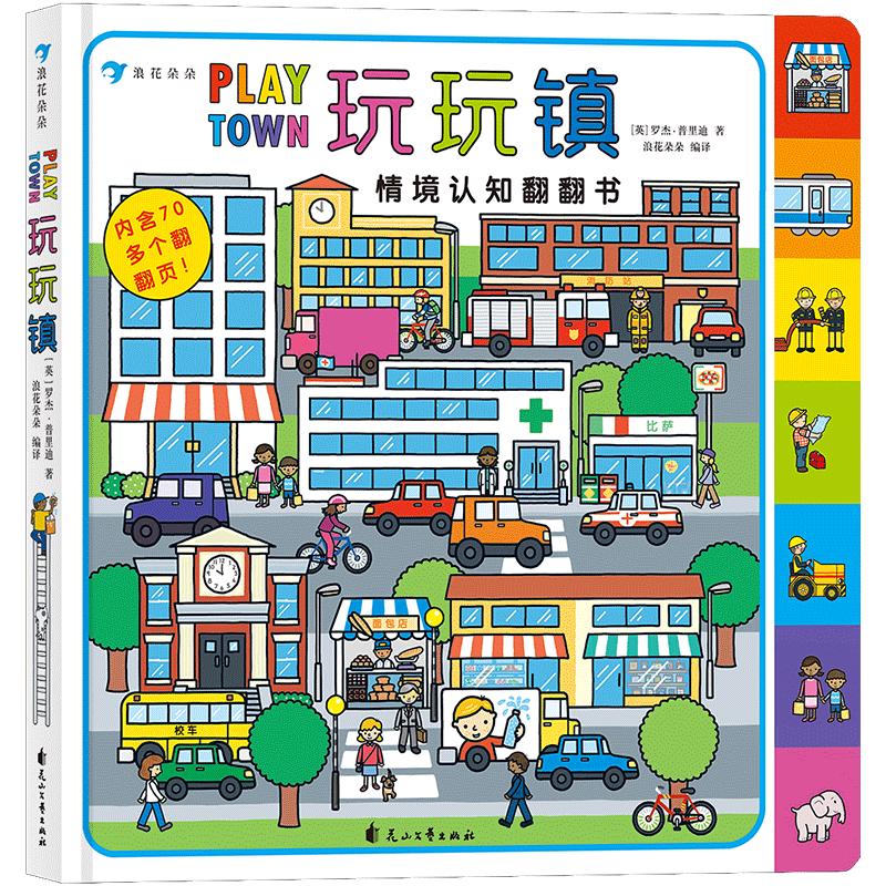 《玩玩镇》（精装）