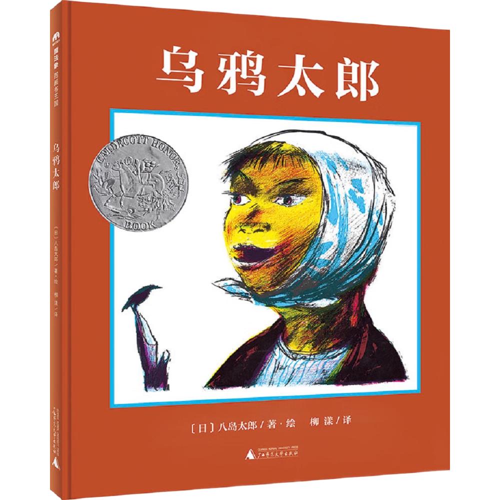 《魔法象·图画书王国：乌鸦太郎》（精装）