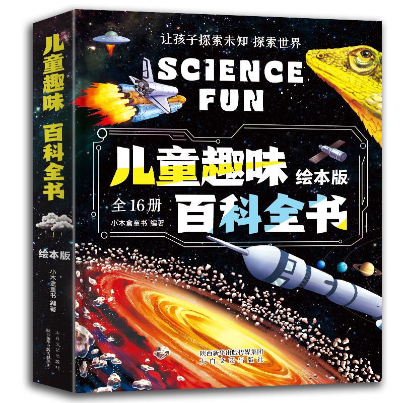 《儿童趣味百科全书》（绘本版、共16册）