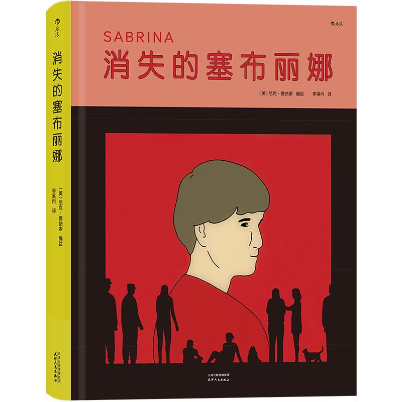 《消失的塞布丽娜》（精装）