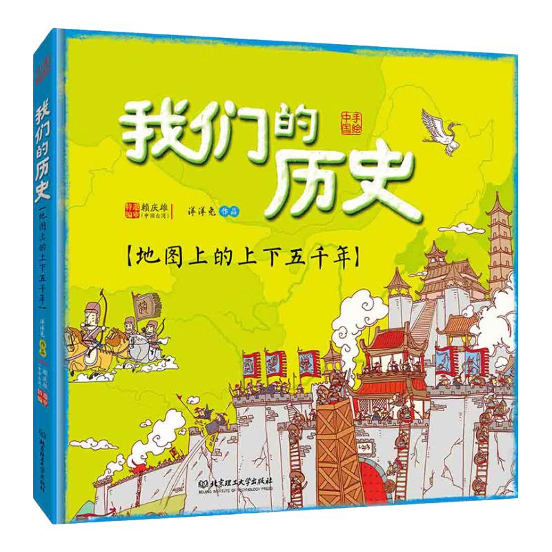 《我们的历史：地图上的上下五千年》（精装）