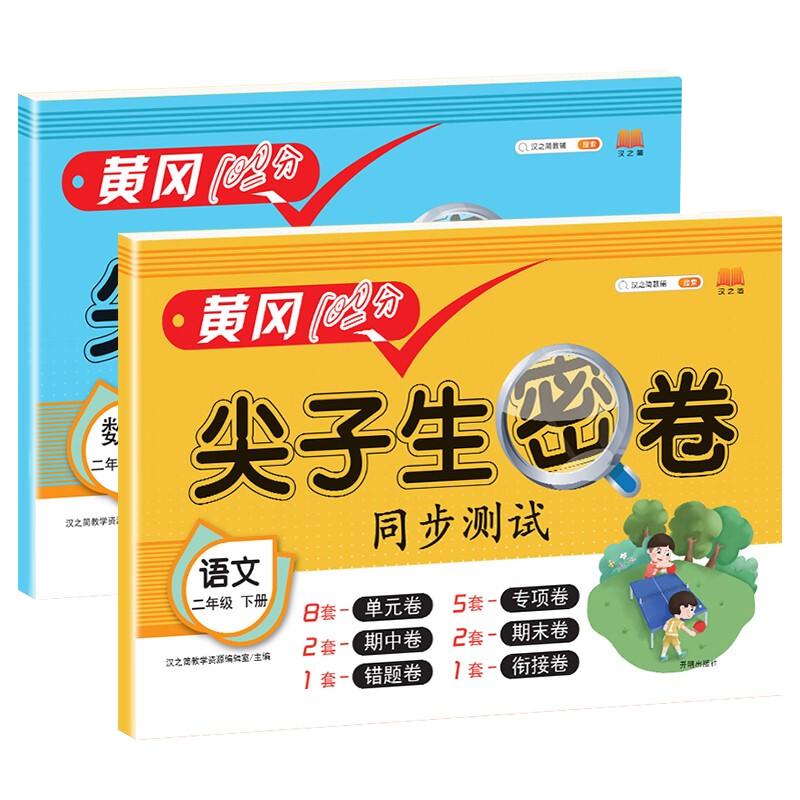 《尖子生密卷同步测试·语文+数学：二年级下册》（人教版）