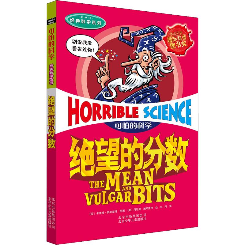 《可怕的科学·经典数学系列：绝望的分数》