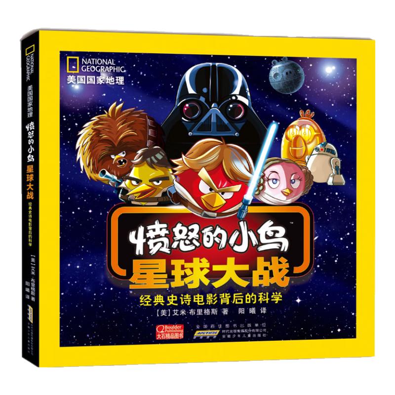 《美国国家地理·愤怒的小鸟星球大战：经典史诗电影背后的科学》
