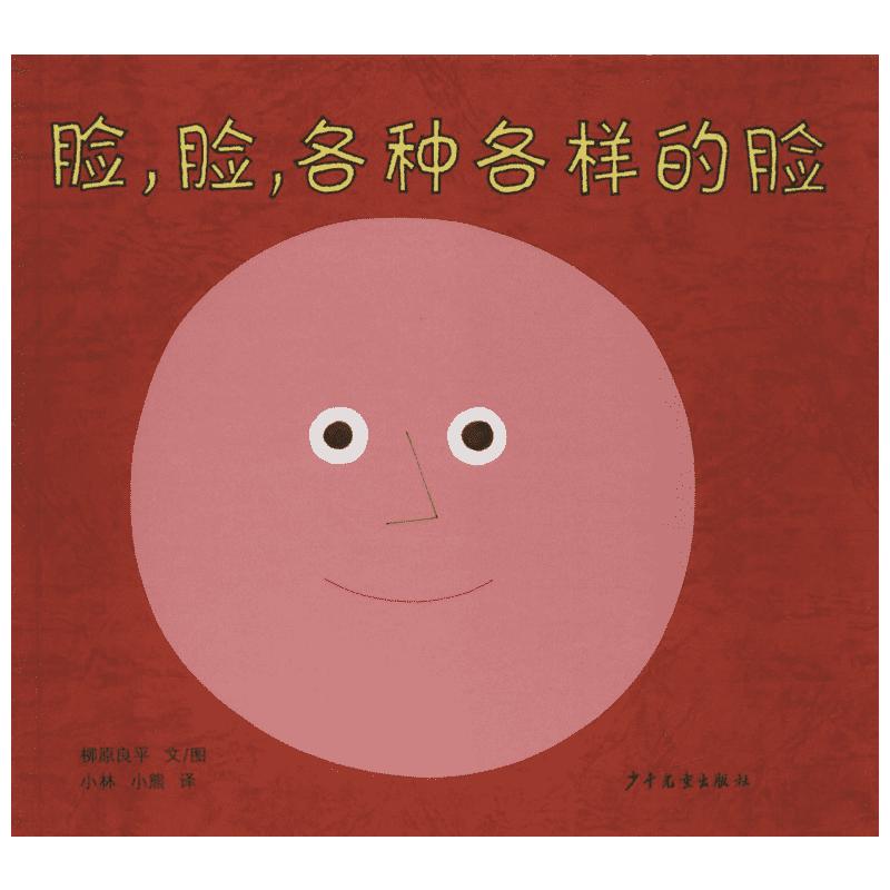《脸，脸，各种各样的脸》（精装）