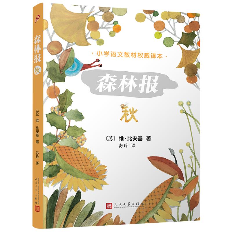 《森林报·秋》（人民文学出版社）
