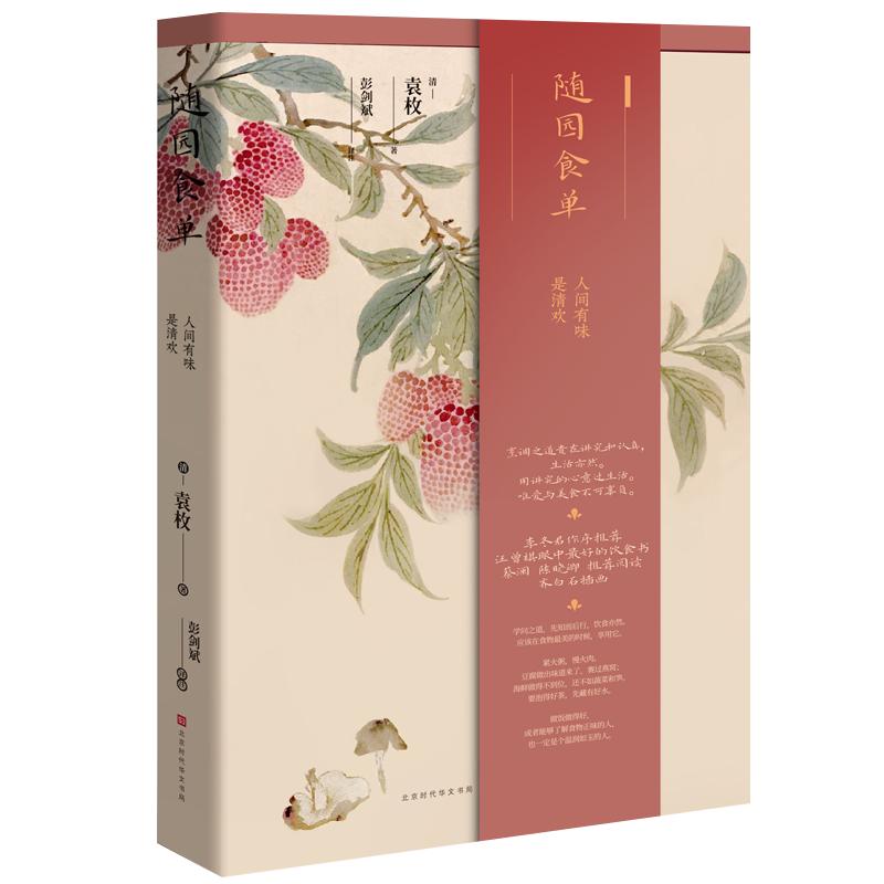 《随园食单》（精装）