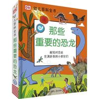 《DK幼儿百科全书·那些重要的恐龙：献给对恐龙充满好奇的小家伙们》（精装）