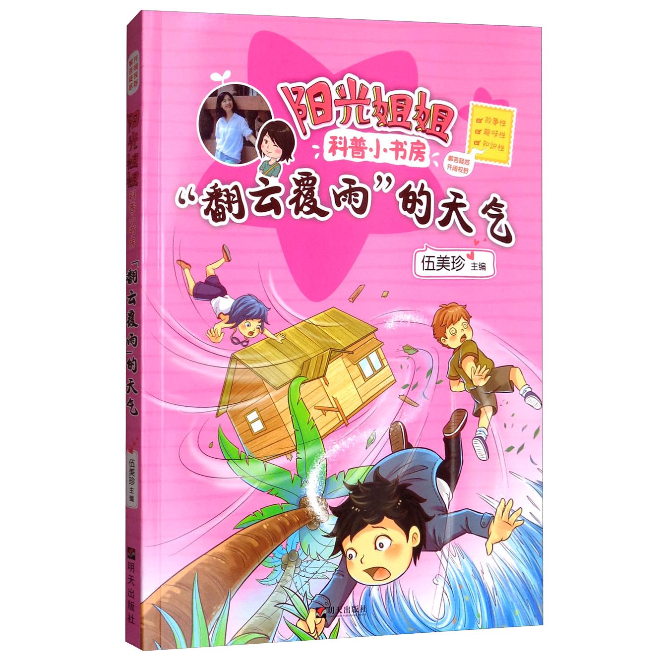 《阳光姐姐科普小书房·“翻云覆雨”的天气》